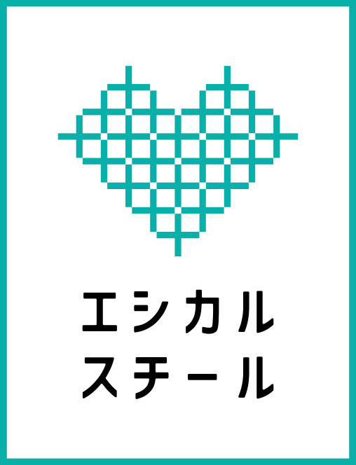 エシカルスチール