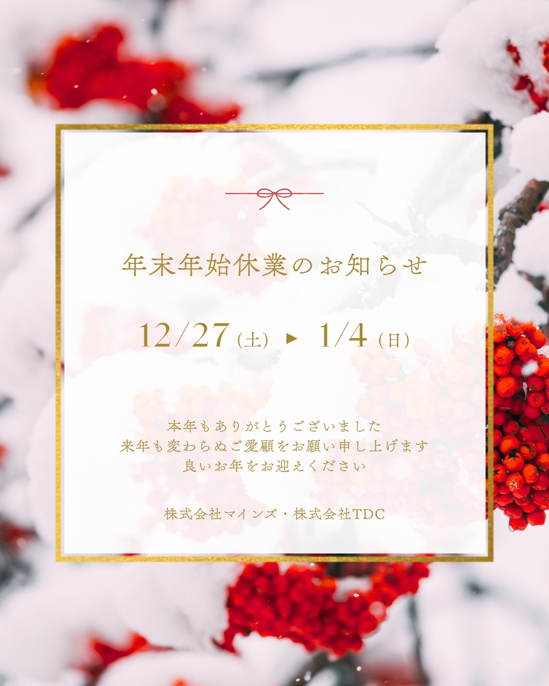 🎍年末年始休業のお知らせ🎍