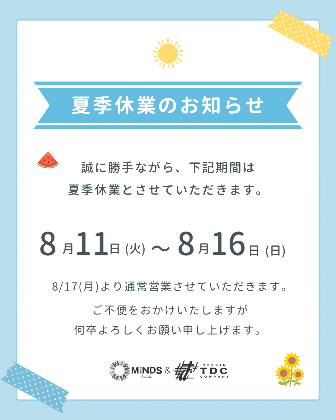 🎆夏季休業のお知らせ🎐