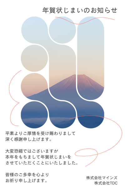 年賀状じまいのお知らせ